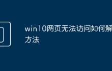 win10网页无法访问如何解决方法
