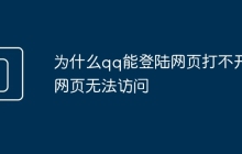 为什么qq能登陆网页打不开网页无法访问