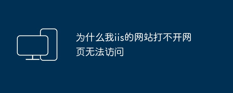 为什么我iis的网站打不开网页无法访问