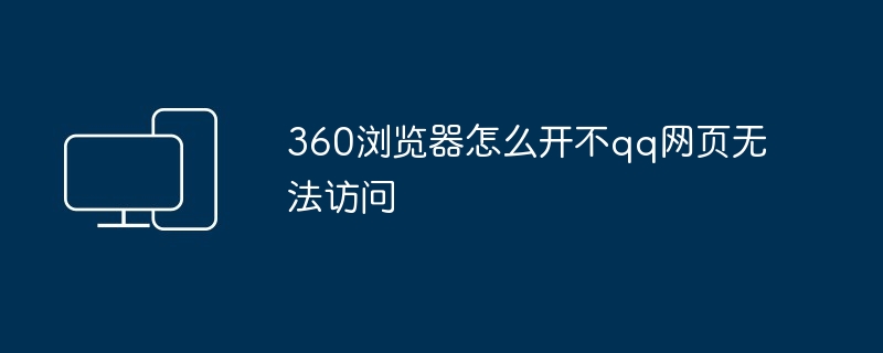 360浏览器怎么开不qq网页无法访问