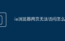 ie浏览器网页无法访问怎么办