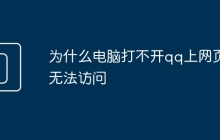 为什么电脑打不开qq上网页无法访问