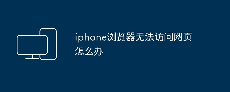 iphone浏览器无法访问网页怎么办