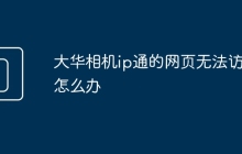 大华相机ip通的网页无法访问怎么办