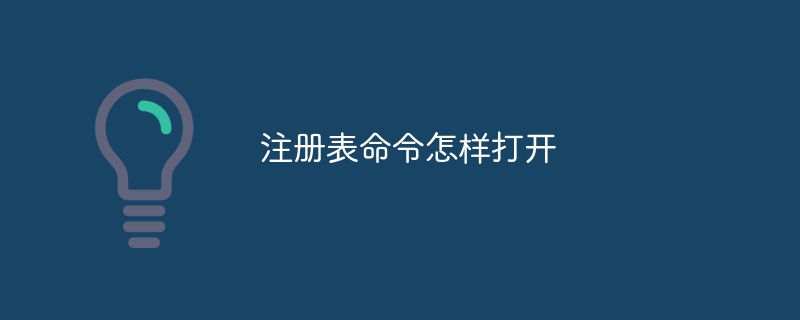 注冊表命令怎樣打開