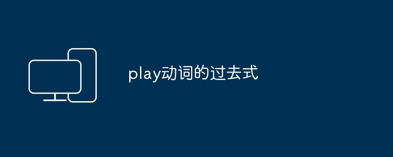 play动词的过去式