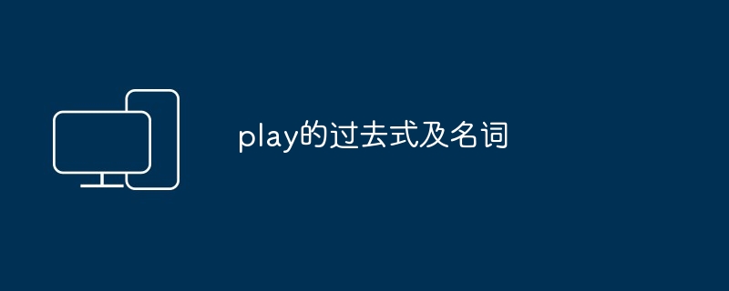 play的过去式及名词