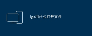 igs用什么打开文件