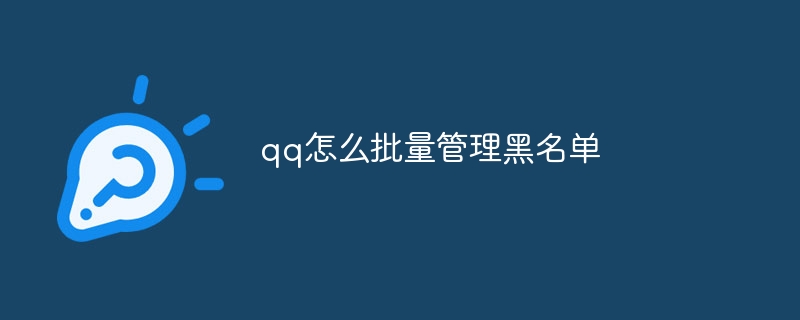 qq怎么批量管理黑名单