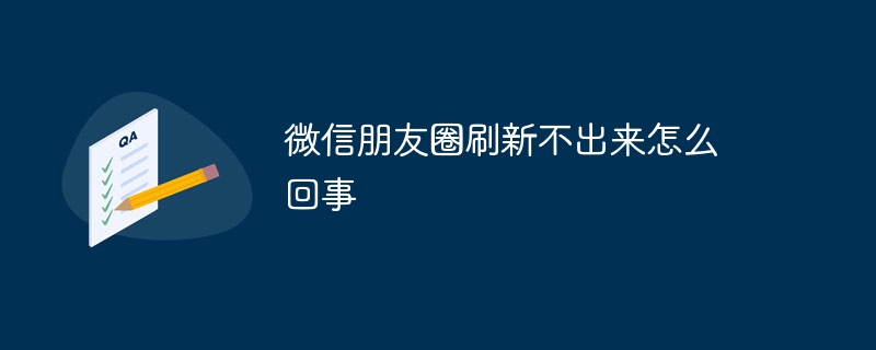 微信朋友圈刷新不出来怎么回事 - 小浪云数据