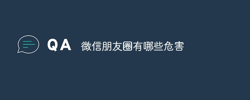 微信朋友圈有哪些危害