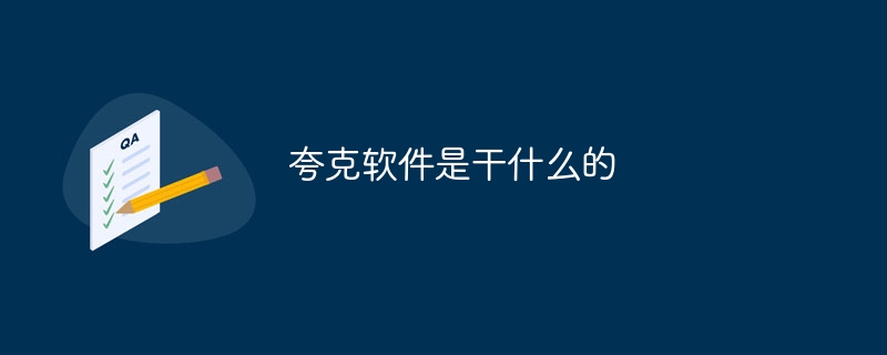 夸克软件是干什么的