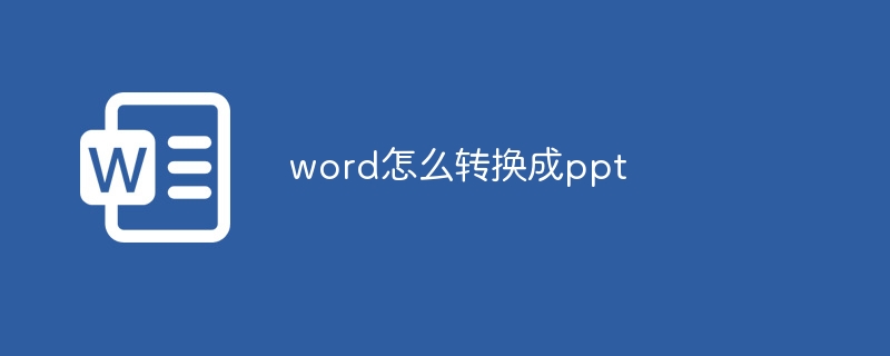 word怎么轉換成ppt - 小浪云數據