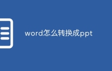 word怎么转换成ppt