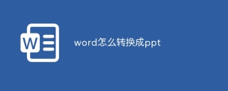 word怎么转换成ppt
