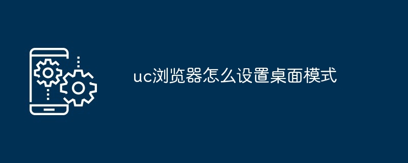 uc浏览器怎么设置桌面模式