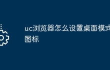 uc浏览器怎么设置桌面模式图标