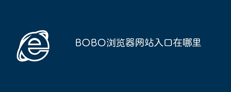 BOBO浏览器网站入口在哪里