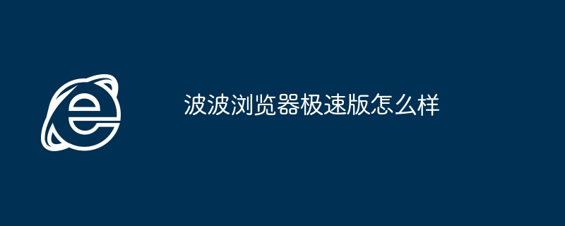 波波浏览器极速版怎么样