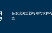与波波浏览器相同的软件有哪些