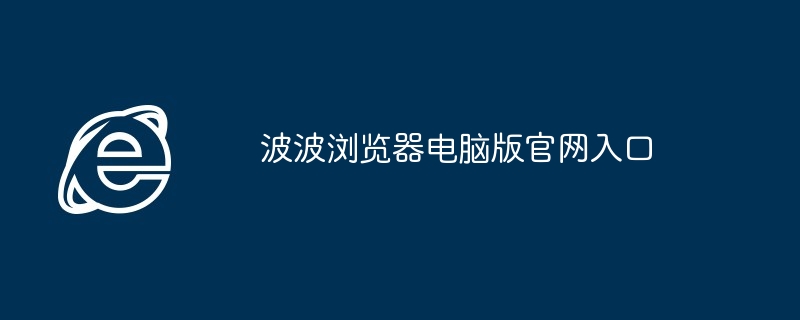 波波浏览器电脑版官网入口