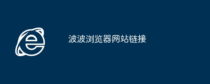 波波浏览器网站链接
