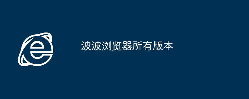 波波浏览器所有版本