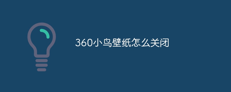 360小鳥壁紙怎么關閉