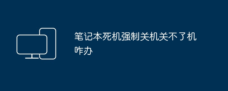 笔记本死机强制关机关不了机咋办