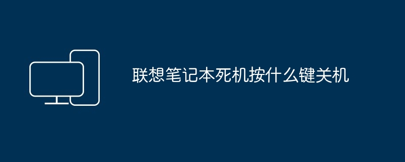 联想笔记本死机按什么键关机