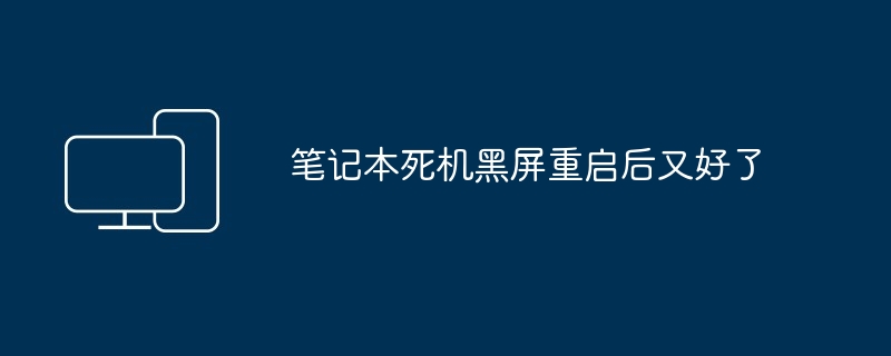 笔记本死机黑屏重启后又好了