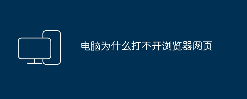 电脑无法打开浏览器网页的潜在问题及解决方案