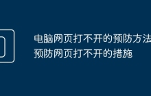 电脑网页打不开的预防方法 预防网页打不开的措施