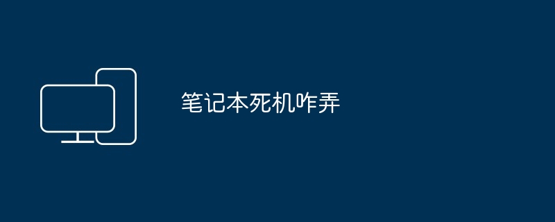 笔记本死机咋弄