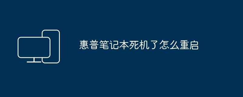 惠普笔记本死机了怎么重启