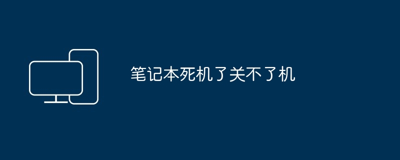 笔记本死机了关不了机