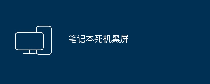 笔记本死机黑屏