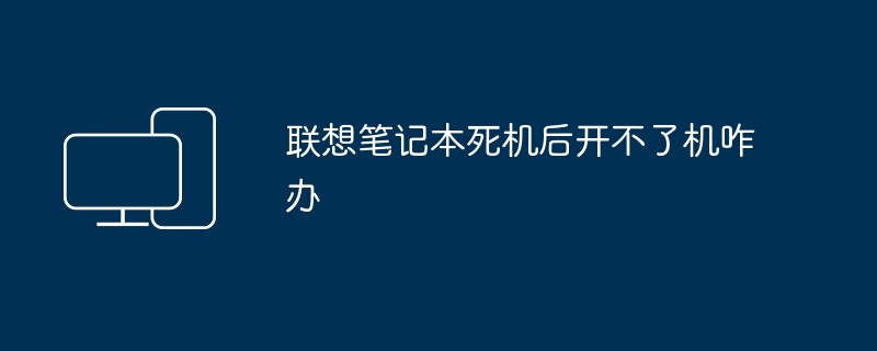 联想笔记本死机后开不了机咋办