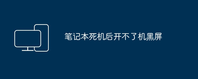 笔记本死机后开不了机黑屏