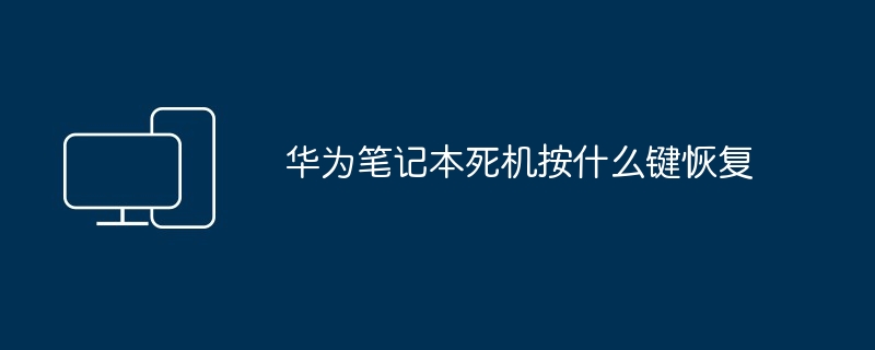 华为笔记本死机按什么键恢复