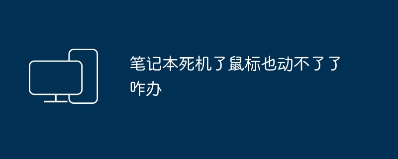 笔记本死机了鼠标也动不了了咋办