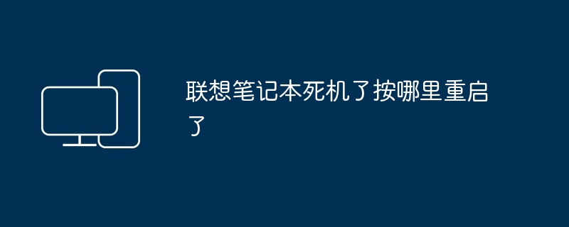 联想笔记本死机了按哪里重启了