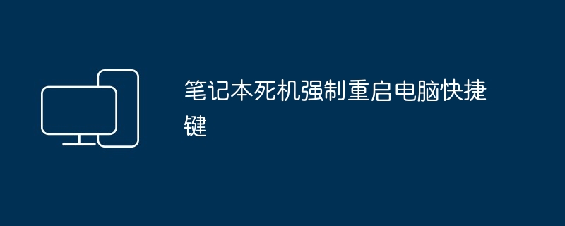 笔记本死机强制重启电脑快捷键