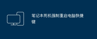 笔记本死机强制重启电脑快捷键