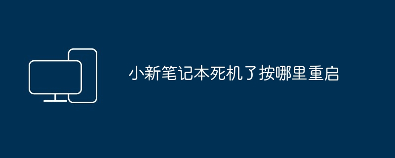 小新笔记本死机了按哪里重启
