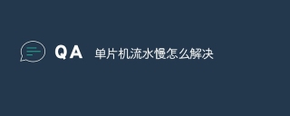 单片机流水慢怎么解决