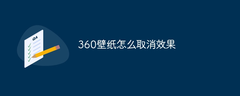 360壁紙怎么取消效果