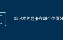 笔记本的显卡在哪个位置好