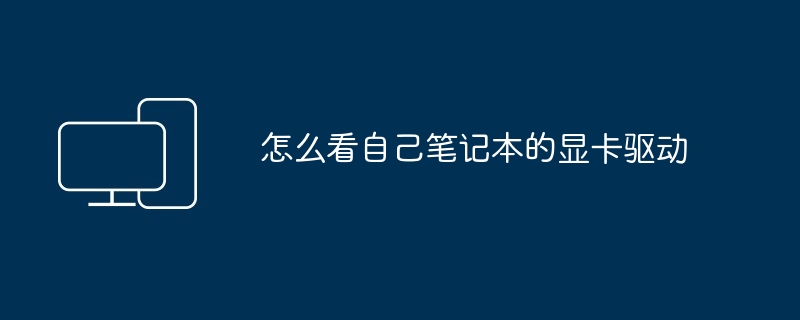 怎么看自己笔记本的显卡驱动
