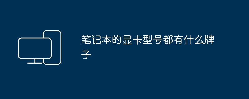 笔记本的显卡型号都有什么牌子